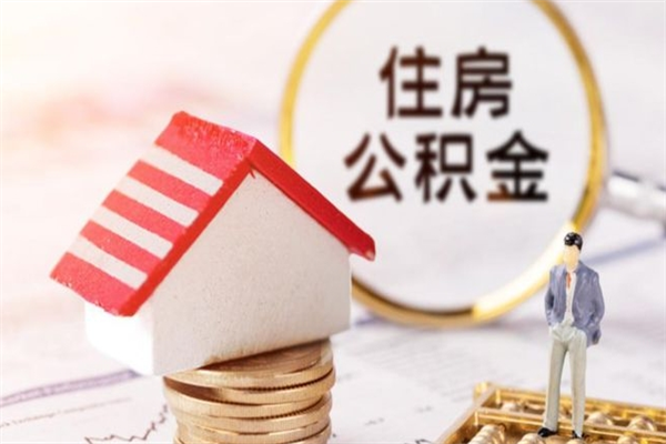 肇庆住房公积金的钱怎么取出来（住房公积金里的钱怎么取出）